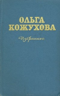 Ольга Кожухова - Избранное (сборник)