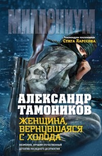 Александр Тамоников - Женщина, вернувшаяся с холода