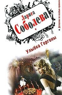 Улыбка Горгоны