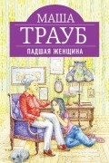 Маша Трауб - Падшая женщина