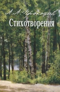 Андрей Прокофьев - Стихотворения
