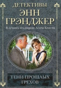 Энн Грэнджер - Тени прошлых грехов