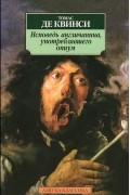 Томас де Квинси - Исповедь англичанина, употреблявшего опиум (сборник)