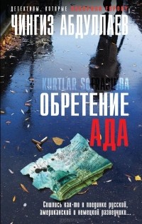 Чингиз Абдуллаев - Обретение Ада