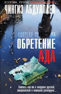 Обретение Ада