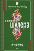Анатолий Барбакару - Я - шулер