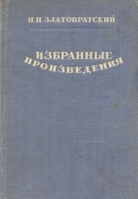 Николай Златовратский - Избранные произведения (сборник)