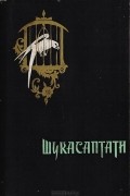  - Шукасаптати. Семьдесят рассказов попугая