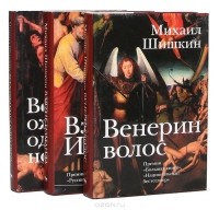 Михаил Шишкин - Избранные романы. В трех томах (сборник)