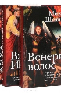 Михаил Шишкин - Избранные романы. В трех томах (сборник)