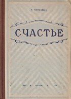 Пётр Павленко - Счастье