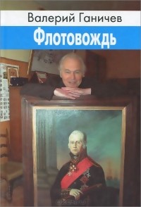 Валерий Ганичев - Флотовождь