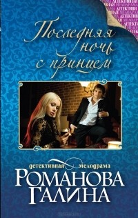 Галина Романова - Последняя ночь с принцем