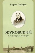 Жуковский. Литературная биография