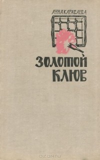 Анна Караваева - Золотой клюв