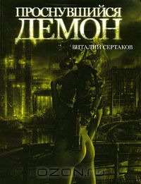 Виталий Сертаков - Проснувшийся Демон (сборник)