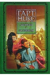 Аборсен. За стеной