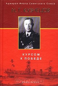 Николай Кузнецов - Курсом к Победе