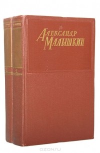 Александр Малышкин - Сочинения в 2 томах