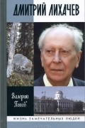 Валерий Попов - Дмитрий Лихачев