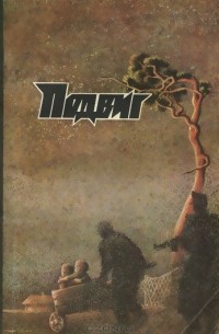  - Подвиг, №5, 1981 (сборник)