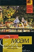 Сомерсет Моэм - Рождественские каникулы