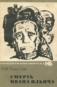 Л. Н. Толстой - Смерть Ивана Ильича (сборник)