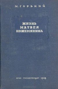 Максим Горький - Жизнь Матвея Кожемякина