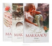 Колин Маккалоу - История любви (комплект из 3 книг) (сборник)