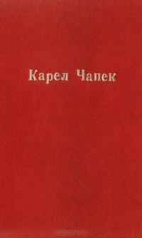 Карел Чапек - Обыкновенная жизнь. Жизнь и творчество композитора Фолтына (сборник)