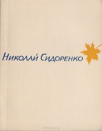 Николай Сидоренко - Эта незапамятная ночь