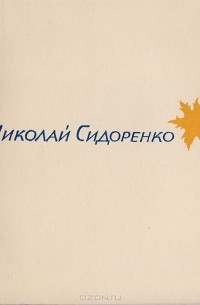 Николай Сидоренко - Эта незапамятная ночь