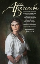 Анна Берсенева - Красавица некстати