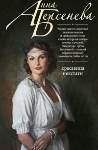 Анна Берсенева - Красавица некстати