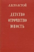 Л. Н. Толстой - Детство. Отрочество. Юность (сборник)