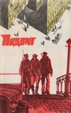  - Подвиг, № 3, 1978 (сборник)