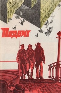  - Подвиг, № 3, 1978 (сборник)