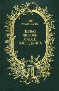 Тимур Зульфикаров - Первая любовь Ходжи Насреддина