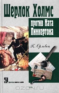 Петр Орловец - Шерлок Холмс против Ната Пинкертона (сборник)