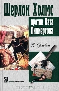 Петр Орловец - Шерлок Холмс против Ната Пинкертона (сборник)