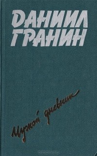 Даниил Гранин - Чужой дневник (сборник)