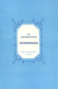 Воспоминания