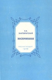 Николай Златовратский - Воспоминания
