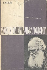 Борис Мейлах - Уход и смерть Льва Толстого
