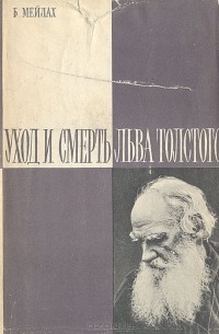 Борис Мейлах - Уход и смерть Льва Толстого