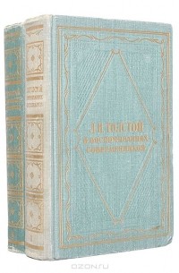  - Л. Н. Толстой в воспоминаниях современников (комплект из 2 книг)