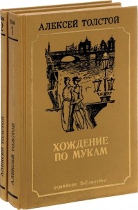 Алексей Толстой - Хождение по мукам. В двух томах (сборник)