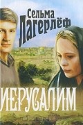 Сельма Лагерлёф - Иерусалим