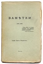 Павел Шереметев - Граф Павел Шемеретев. Заметки 1900 - 1905