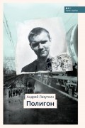 Андрей Лазуткин - Полигон